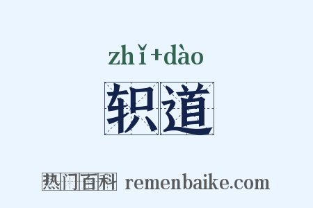 轵道是什么意思的图片